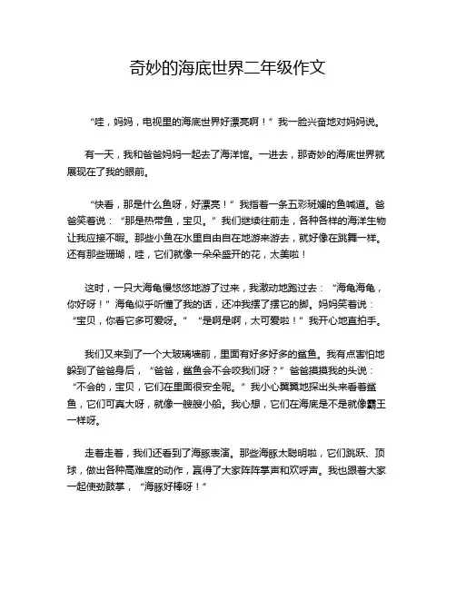 奇妙的海底世界二年级作文
