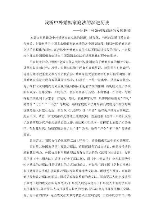 浅析中外婚姻家庭法的演进历史