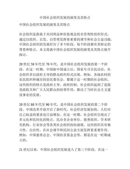 中国社会组织发展的演变及其特点