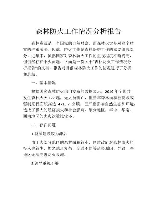 森林防火工作情况分析报告