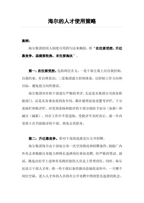 海尔的人才使用策略