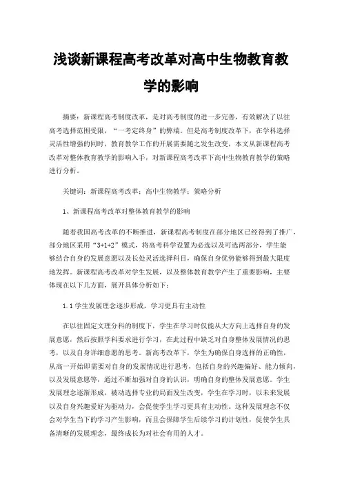 浅谈新课程高考改革对高中生物教育教学的影响