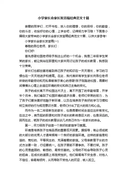 小学家长会家长发言稿经典范文十篇