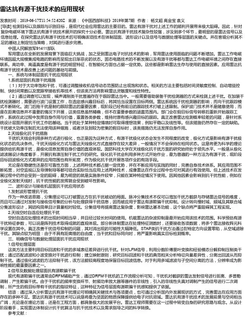 雷达抗有源干扰技术的应用现状