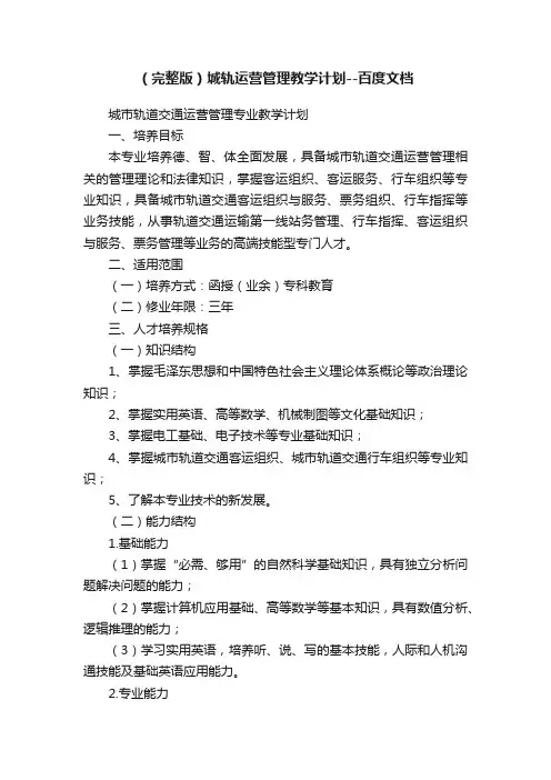 （完整版）城轨运营管理教学计划--百度文档