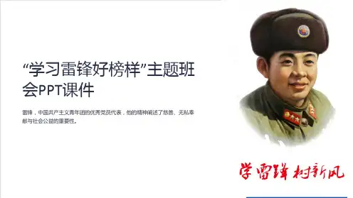 “学习雷锋好榜样”主题班会PPT课件