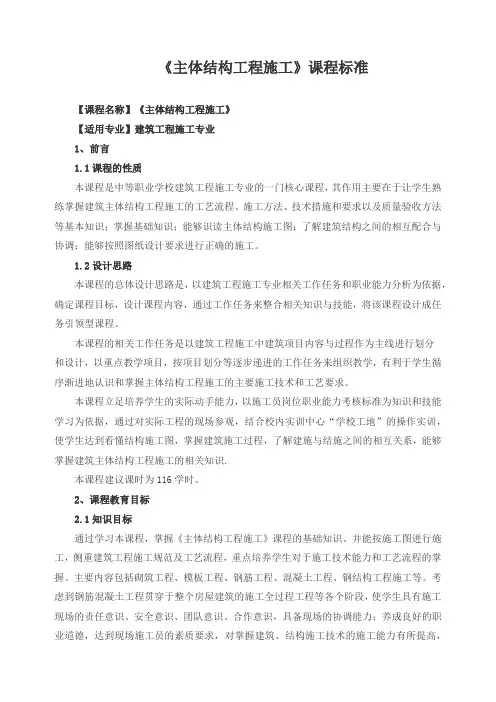 《主体结构工程施工》课程标准