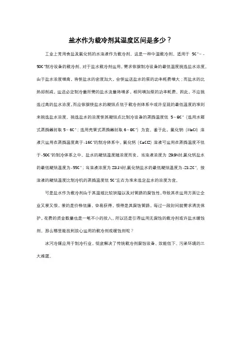 盐水作为载冷剂其温度区间是多少？