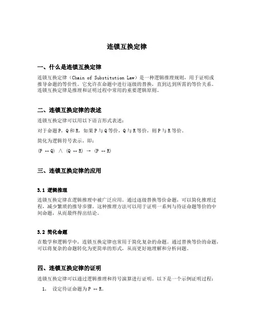 连锁互换定律内容