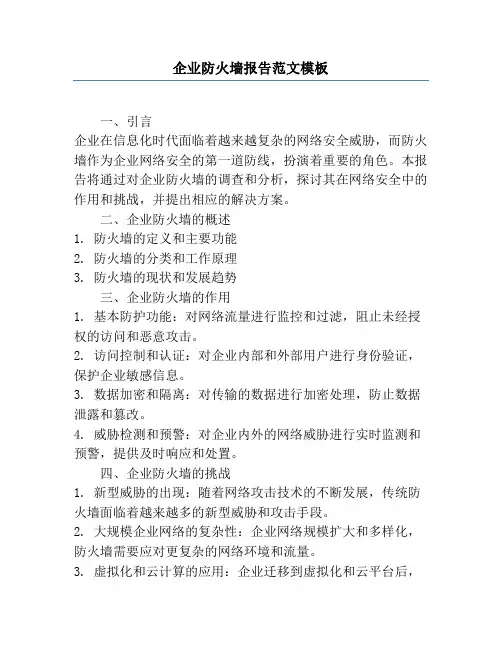 企业防火墙报告范文模板