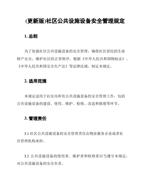 (更新版)社区公共设施设备安全管理规定