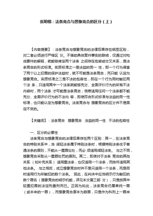 张明楷：法条竞合与想象竞合的区分（上）