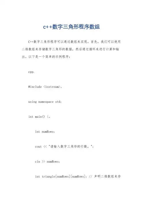 c++数字三角形程序数组