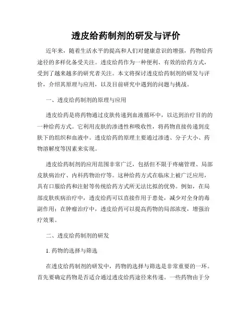 透皮给药制剂的研发与评价