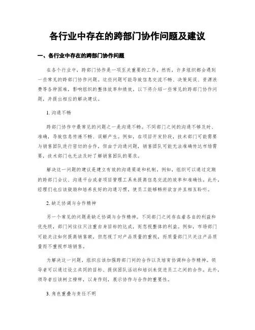 各行业中存在的跨部门协作问题及建议