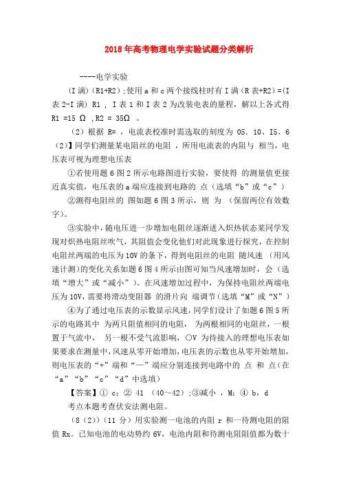 【高三物理试题精选】2018年高考物理电学实验试题分类解析