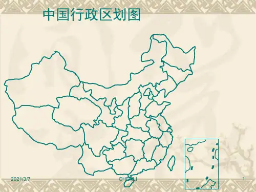 中国地图正式版PPT课件