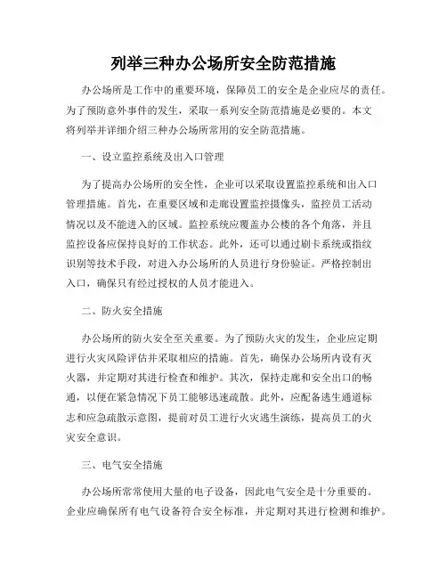 列举三种办公场所安全防范措施