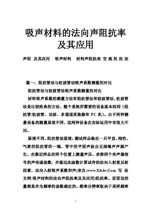 吸声材料的法向声阻抗率及其应用