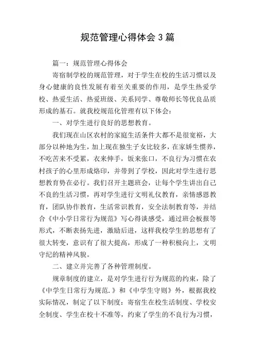 规范管理心得体会3篇