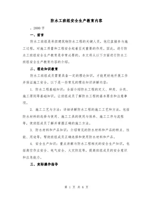 防水工班组安全生产教育内容（三篇）
