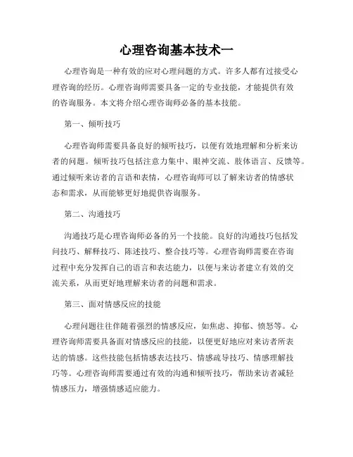 心理咨询基本技术一