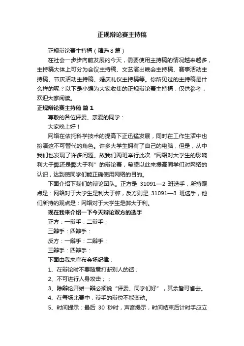 正规辩论赛主持稿（精选8篇）