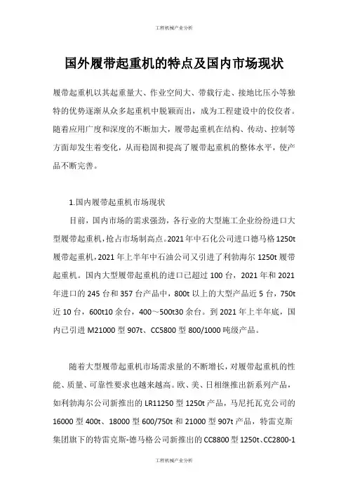 (工程机械产业分析)国外履带起重机的特点及国内市场现状