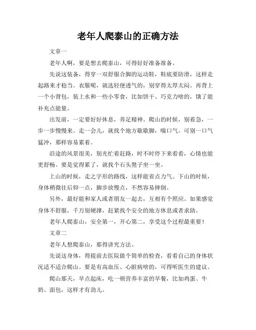 老年人爬泰山的正确方法