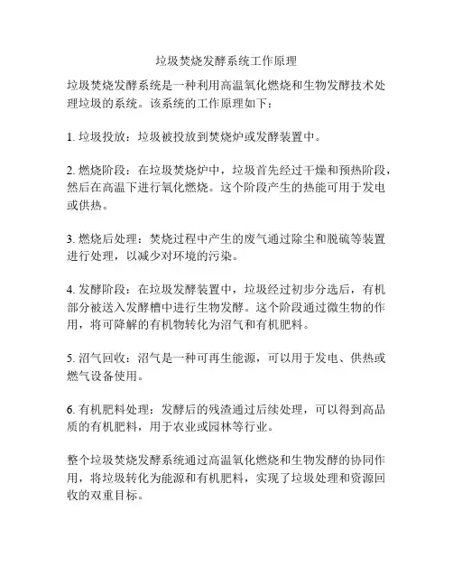 垃圾焚烧发酵系统工作原理