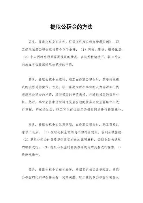 提取公积金的方法