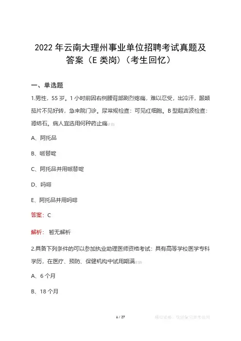 2022年云南大理州事业单位考试真题及答案(E类岗)(考生回忆)