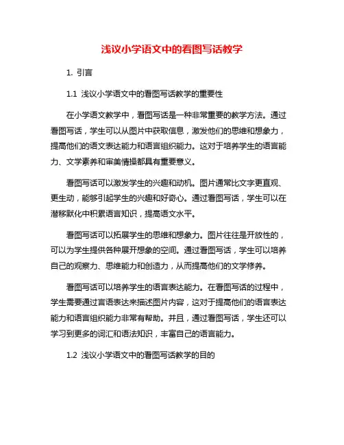 浅议小学语文中的看图写话教学