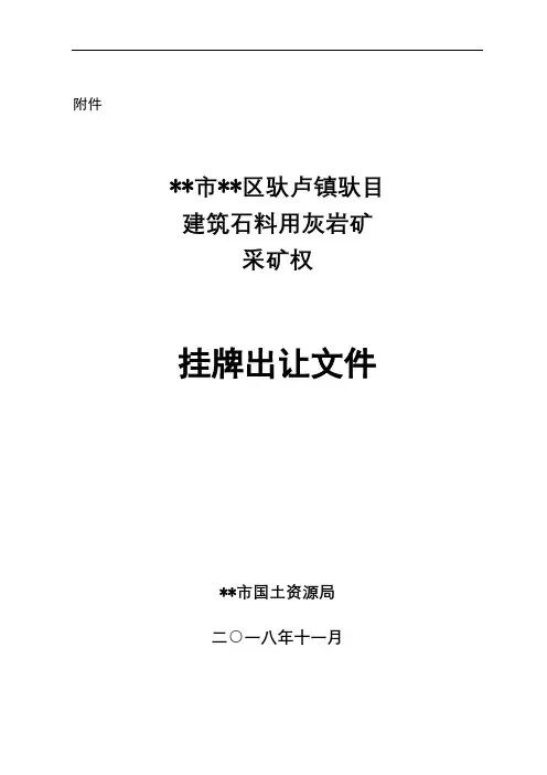 市区驮卢镇驮目建筑石料用灰岩矿采矿权挂牌出让文件【模板】