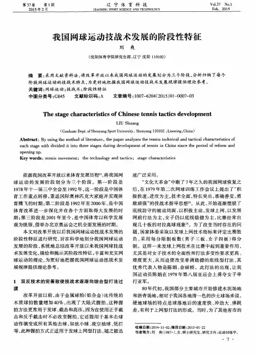 我国网球运动技战术发展的阶段性特征