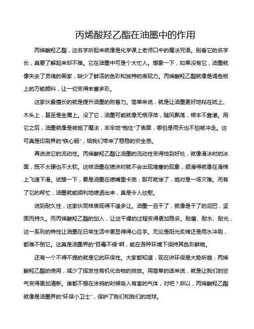 丙烯酸羟乙酯在油墨中的作用