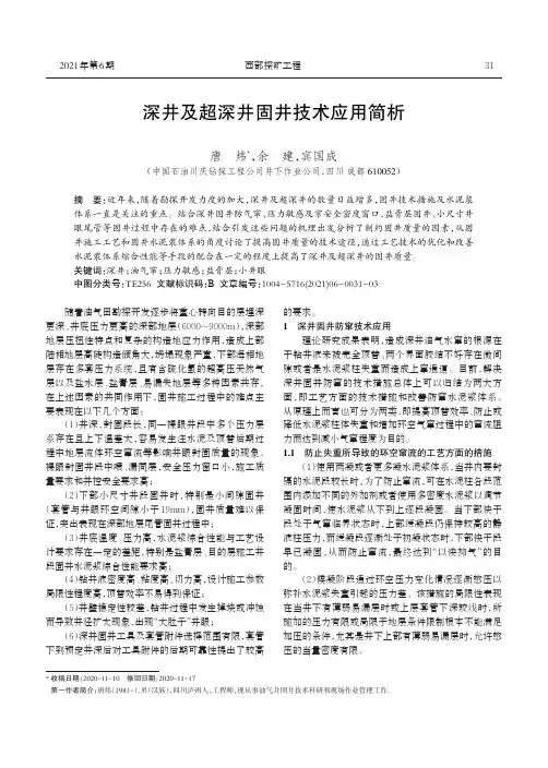 深井及超深井固井技术应用简析