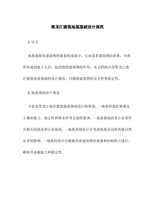 黑龙江建筑地基基础设计规范