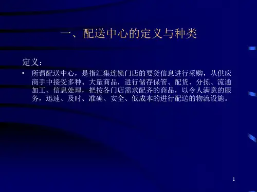 配送中心概述