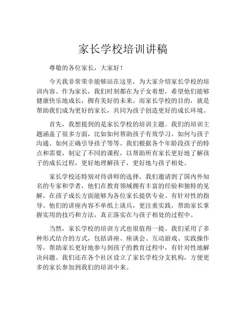 家长学校培训讲稿