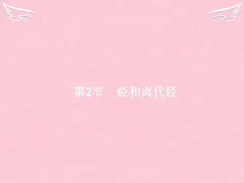 【高优指导】2017版高三化学一轮复习 选考部分 有机化学基础 2 烃和卤代烃课件 新人教版选修5