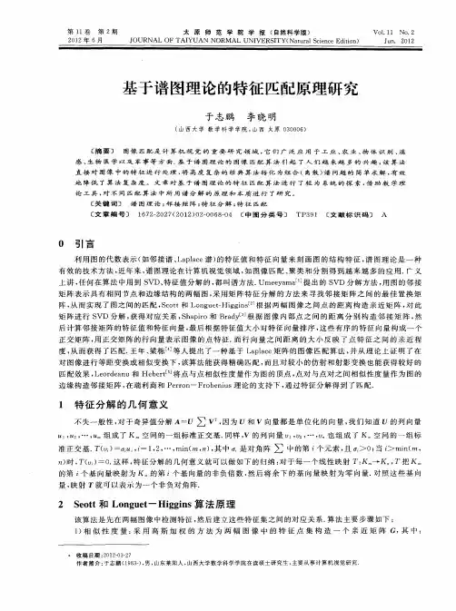 基于谱图理论的特征匹配原理研究