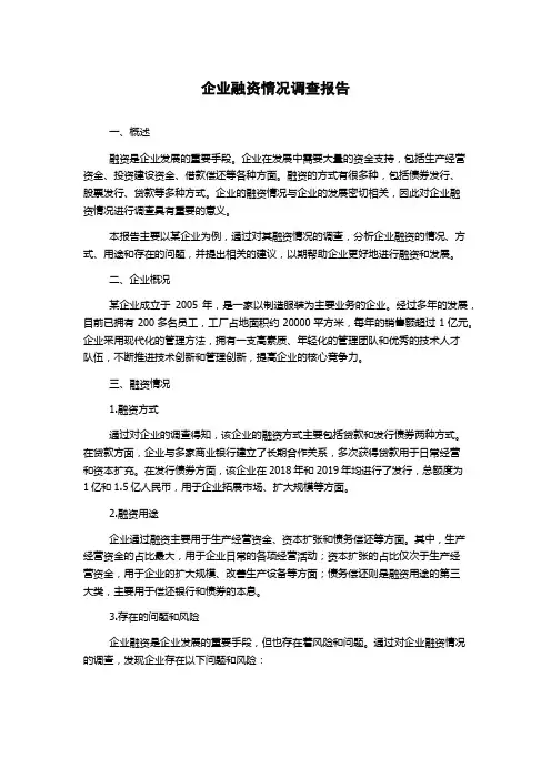 企业融资情况调查报告
