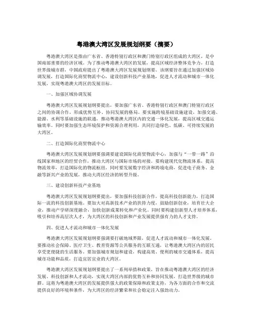 粤港澳大湾区发展规划纲要(摘要)