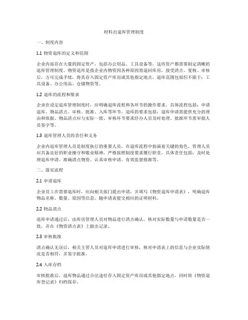 材料出退库管理制度