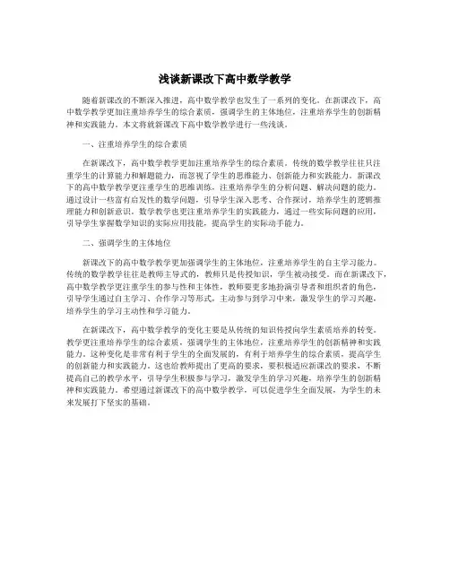 浅谈新课改下高中数学教学