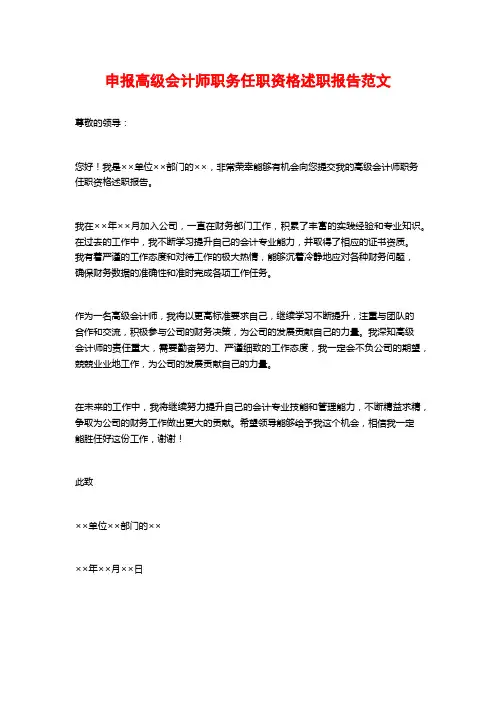 申报高级会计师职务任职资格述职报告范文