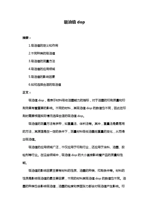 吸油值dop
