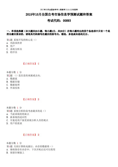 2015年10月全国自考市场信息学预测试题和答案