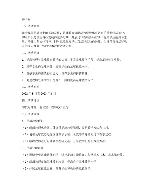 初中足球教研活动方案(3篇)